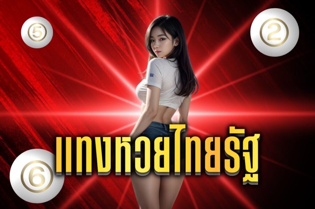 แทงหวยไทยรัฐ