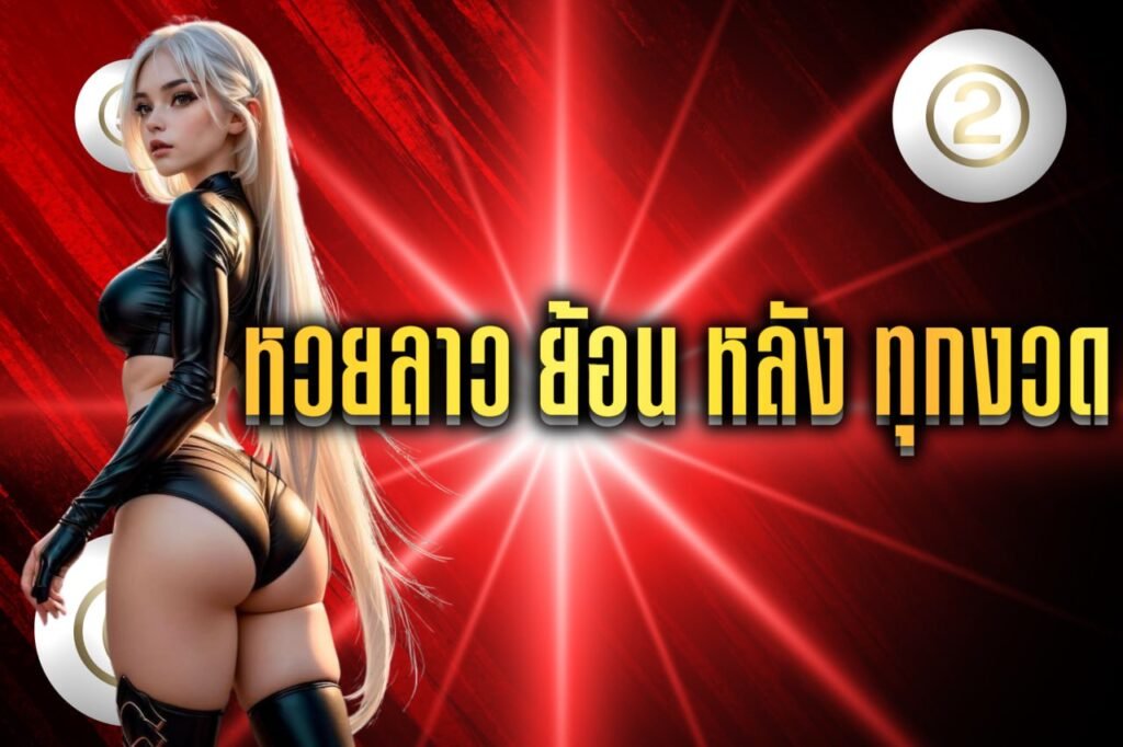 หวยลาว ย้อน หลัง ทุกงวด