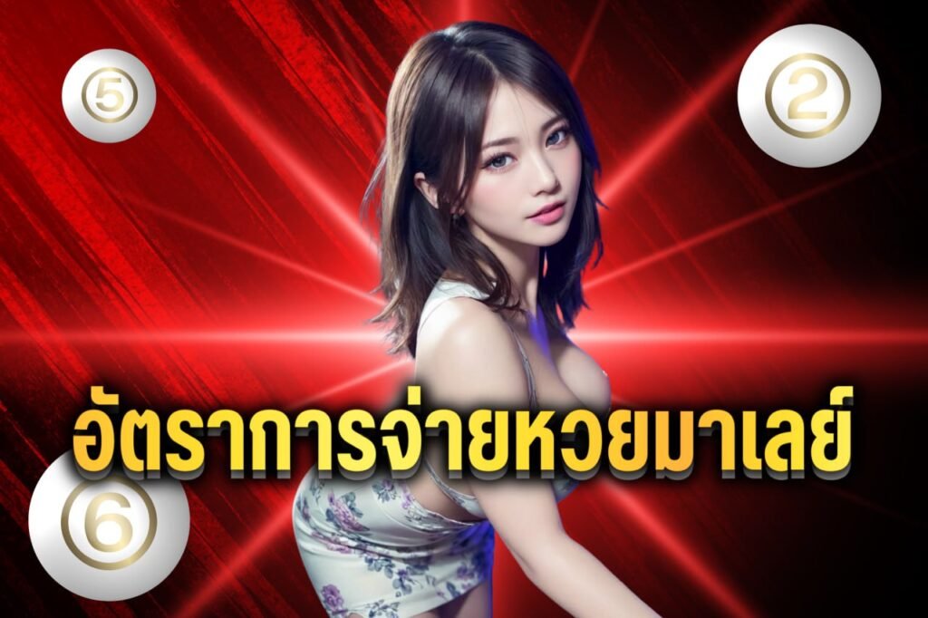 อัตราการจ่ายหวยมาเลย์