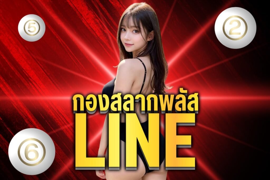 กองสลากพลัส line
