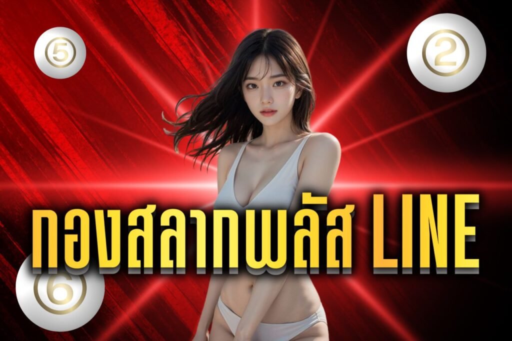 กองสลากพลัส line