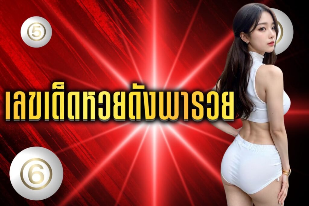 เลขเด็ดหวยดังพารวย