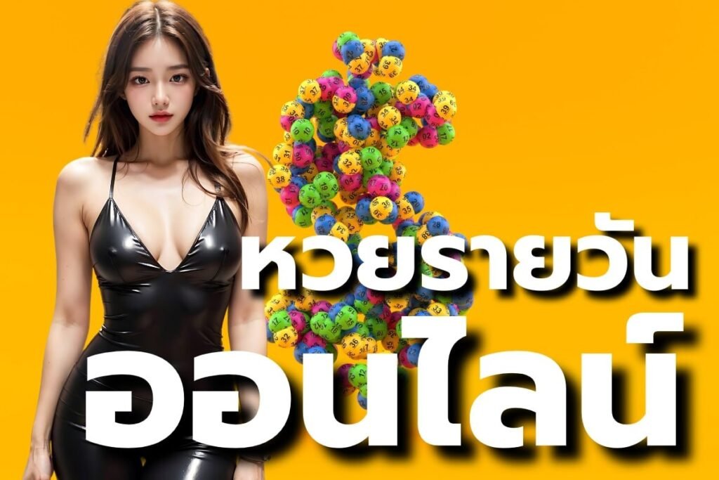 หวย ราย วัน ออนไลน์