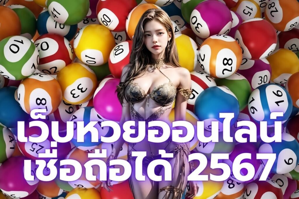 เว็บหวยออนไลน์ 2567