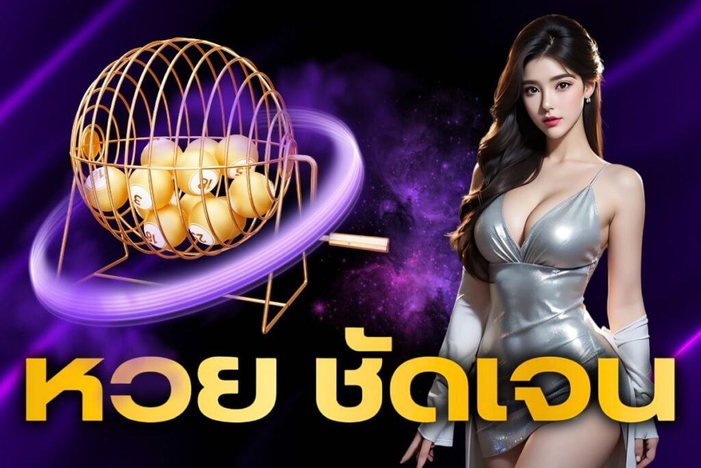 หวย ชัดเจน