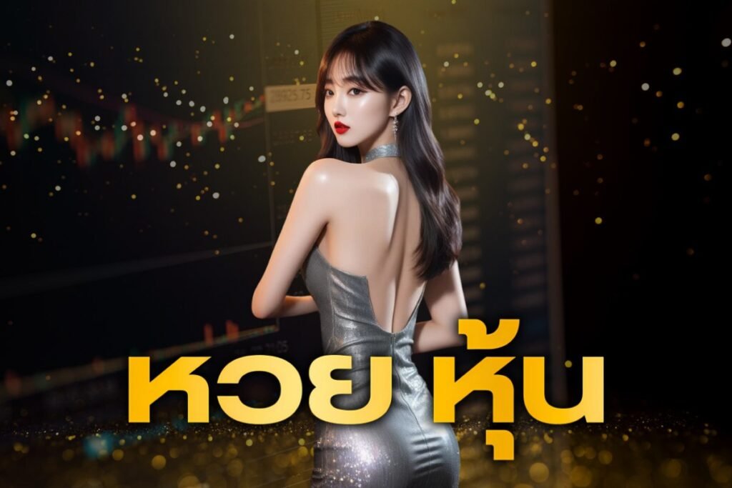 หวย หุ้น