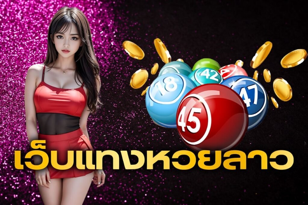 เว็บแทงหวยลาว