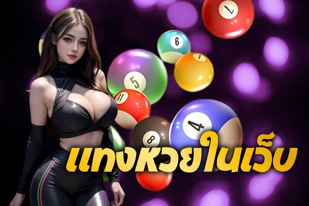 แทงหวยในเว็บ