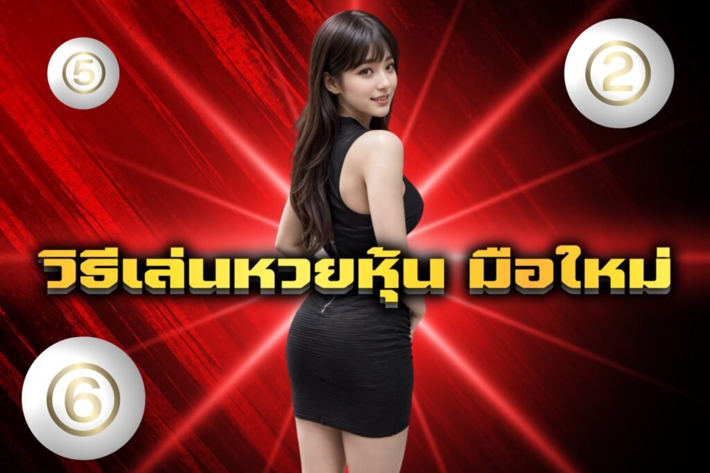 วิธีเล่นหวยหุ้น มือใหม่