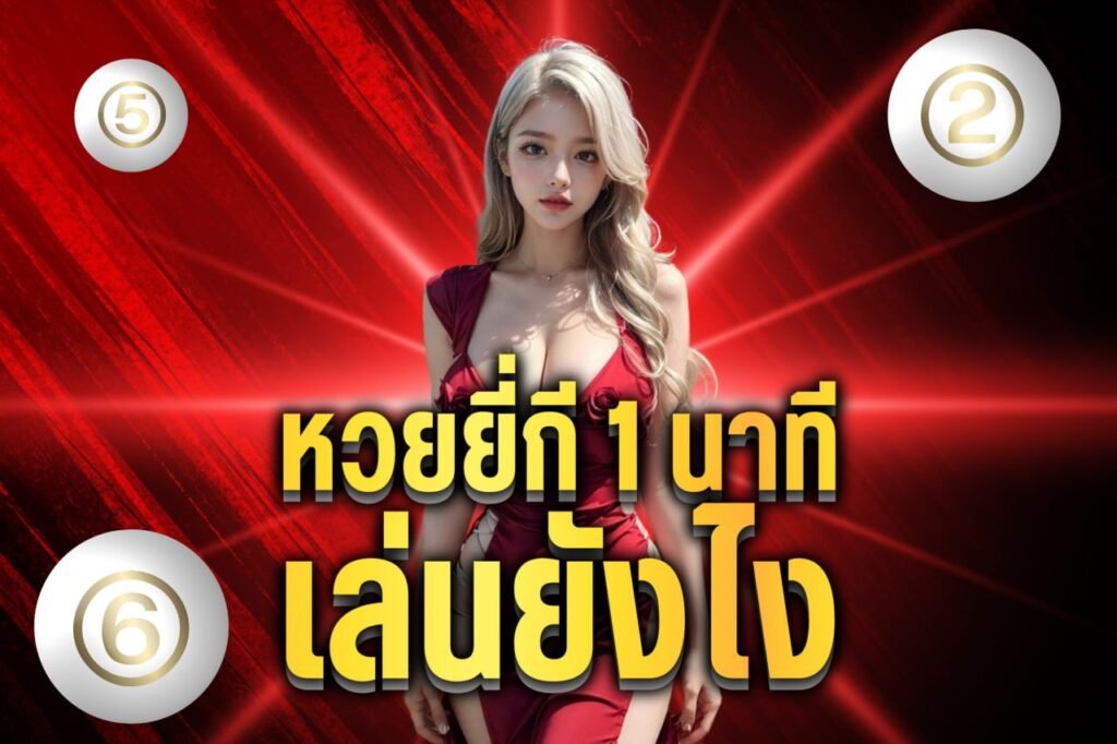 หวยยี่กี 1 นาที เล่นยังไง