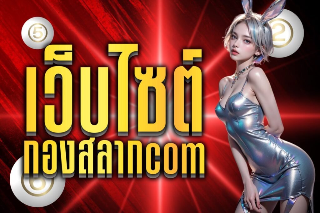 เว็บไซต์ กองสลากcom