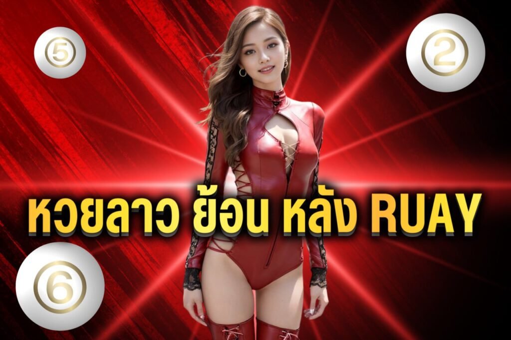 หวยลาว ย้อน หลัง ruay