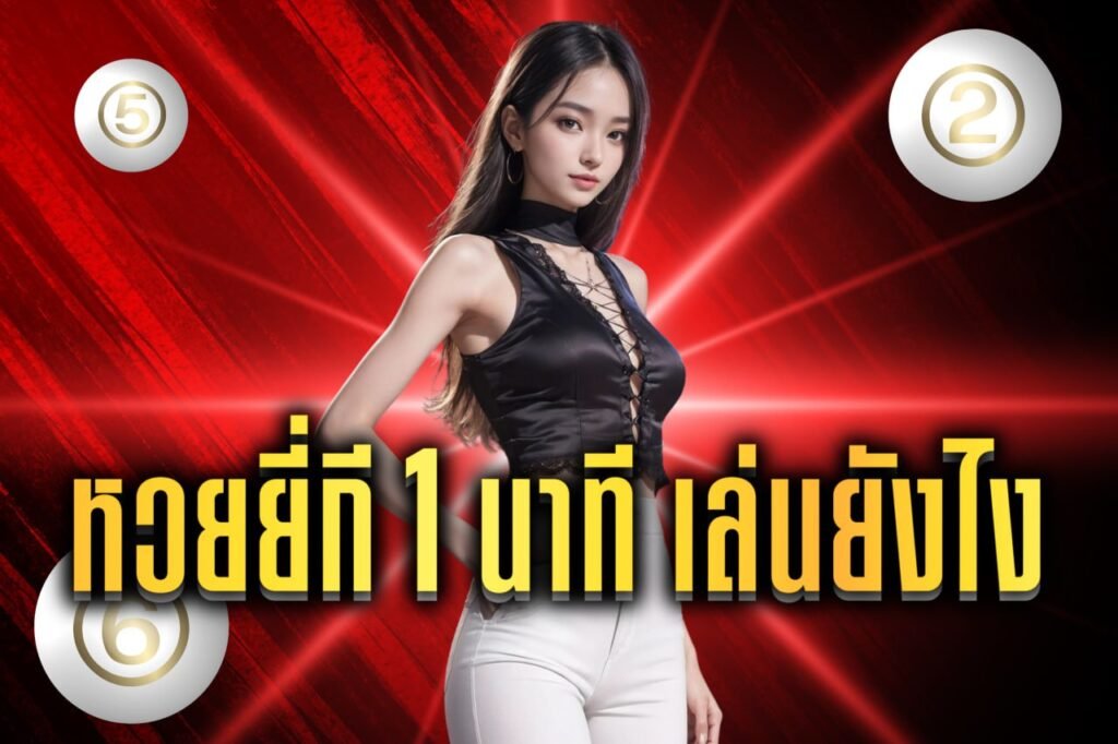 หวยยี่กี 1 นาที เล่นยังไง