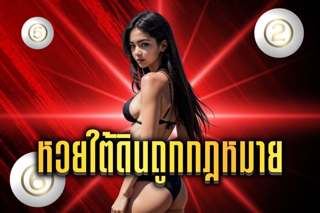 หวยใต้ดินถูกกฎหมาย