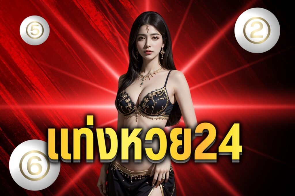 แท่งหวย24