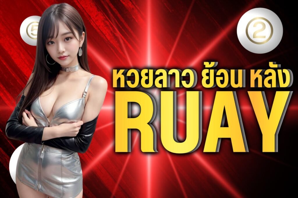 หวยลาว ย้อน หลัง ruay