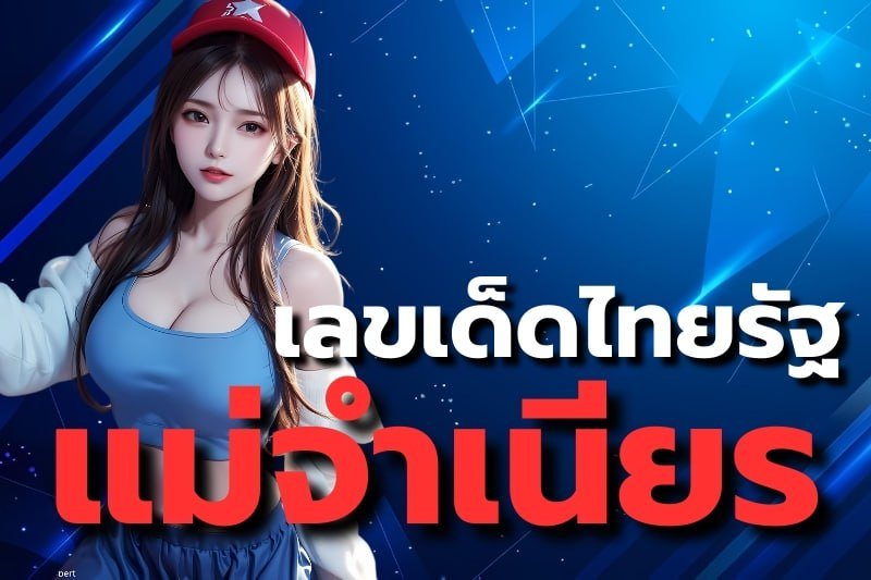 เลขเด็ดไทยรัฐ แม่จำเนียร
