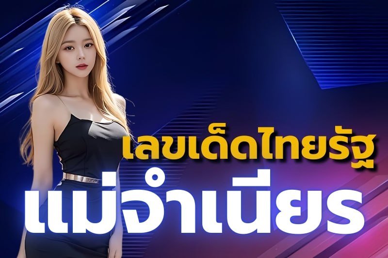 เลขเด็ดไทยรัฐ แม่จำเนียร