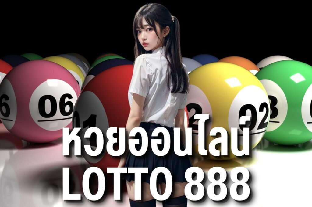หวยออนไลน์ lotto 888