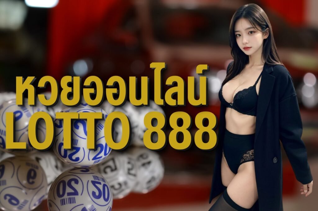หวยออนไลน์ lotto 888