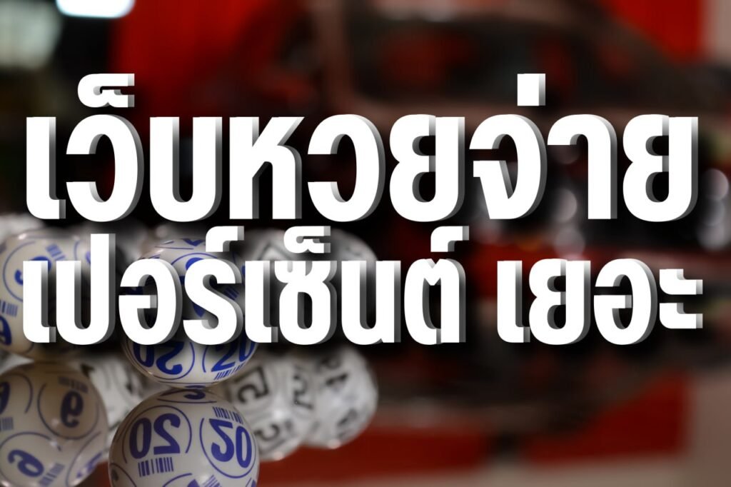 เว็บหวยจ่าย เปอร์เซ็นต์ เยอะ