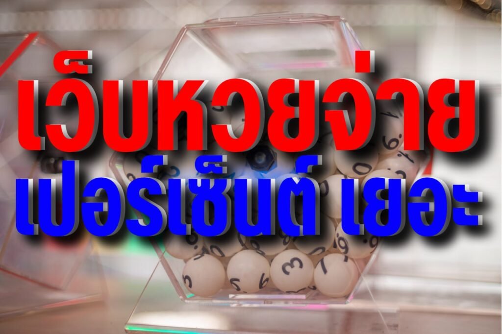 เว็บหวยจ่าย เปอร์เซ็นต์ เยอะ