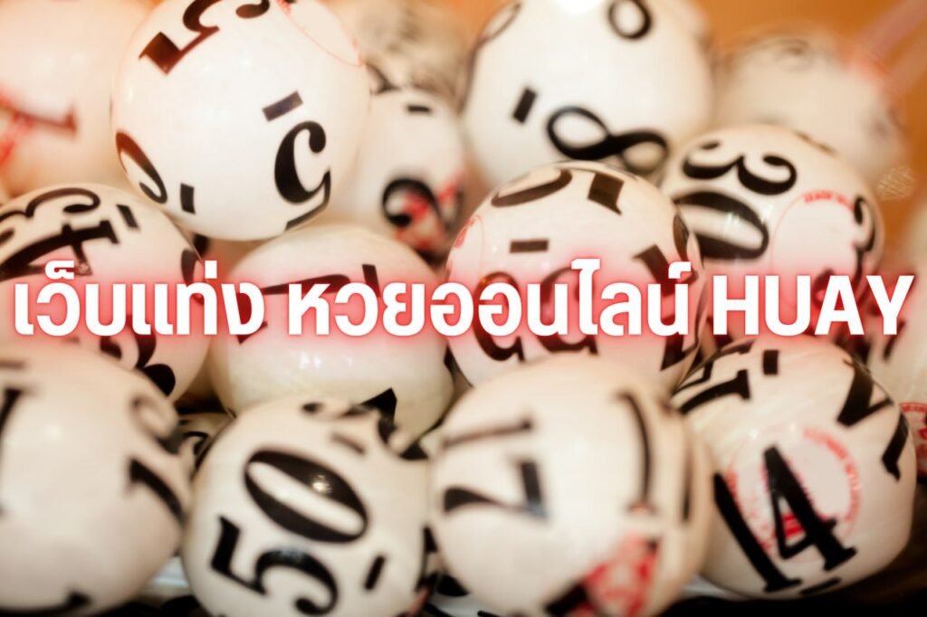 เว็บแท่ง หวยออนไลน์ huay