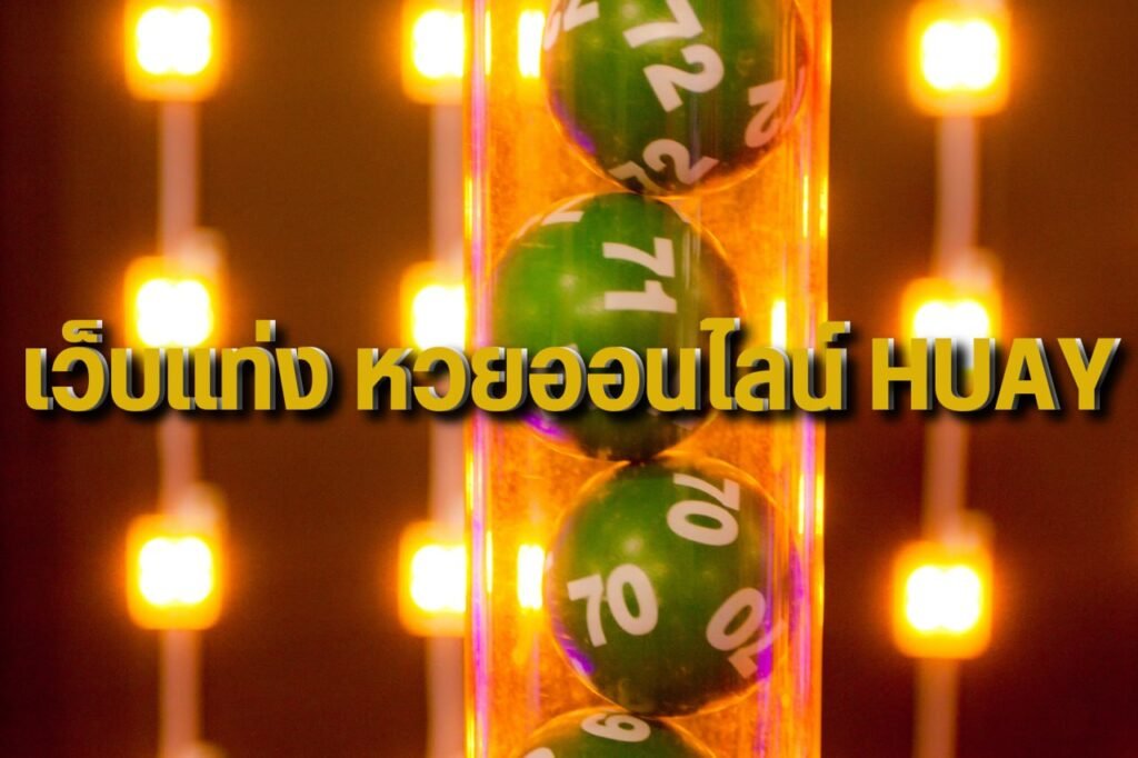 เว็บแท่ง หวยออนไลน์ huay