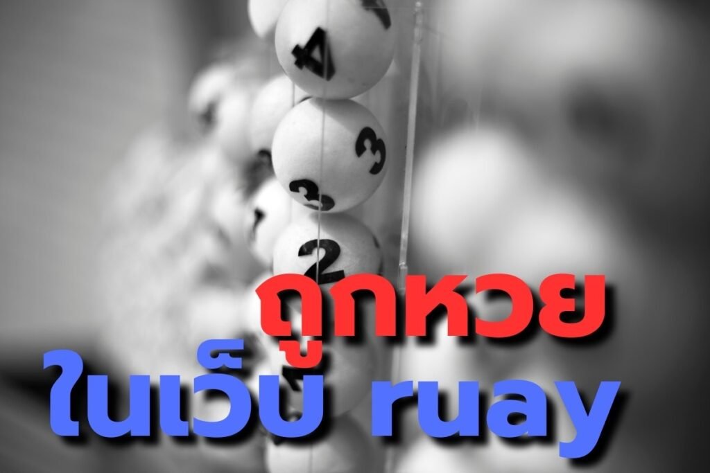 ถูกหวย ในเว็บ ruay