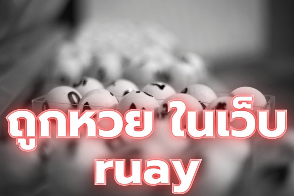 ถูกหวย ในเว็บ ruay