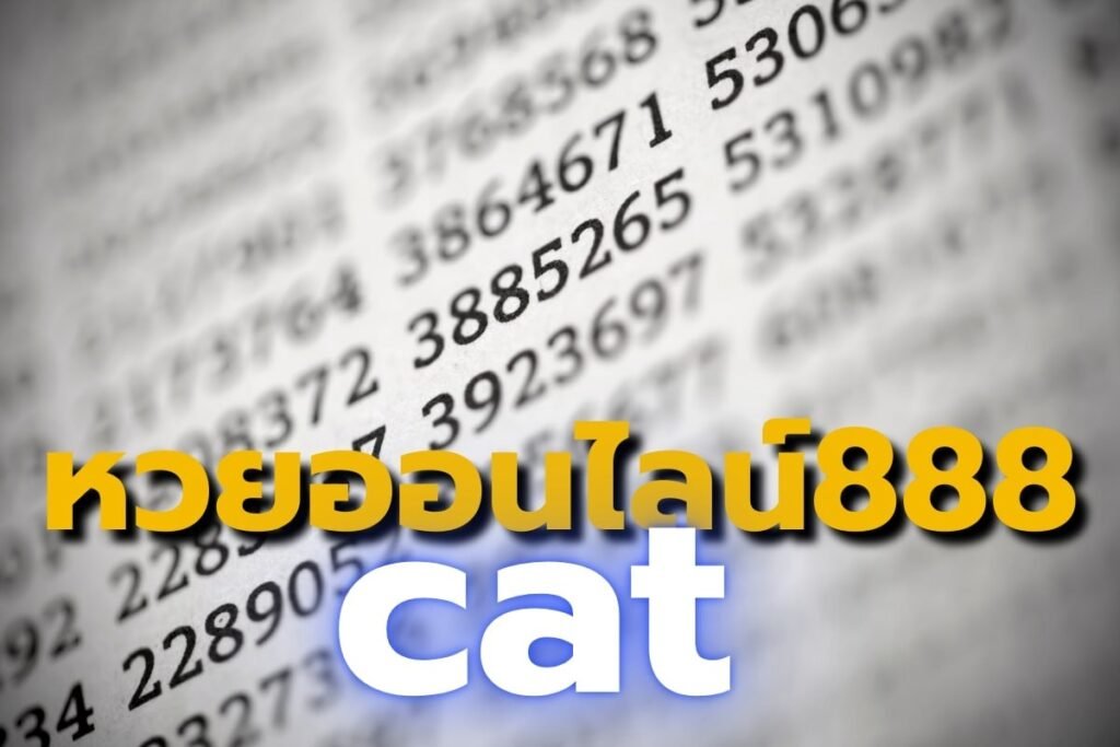 หวยออนไลน์888 cat
