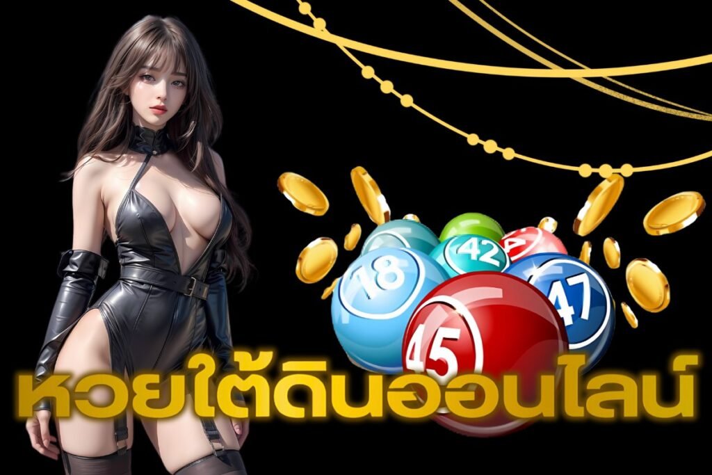 หวยใต้ดินออนไลน์