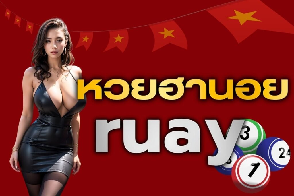 หวยฮานอย ruay