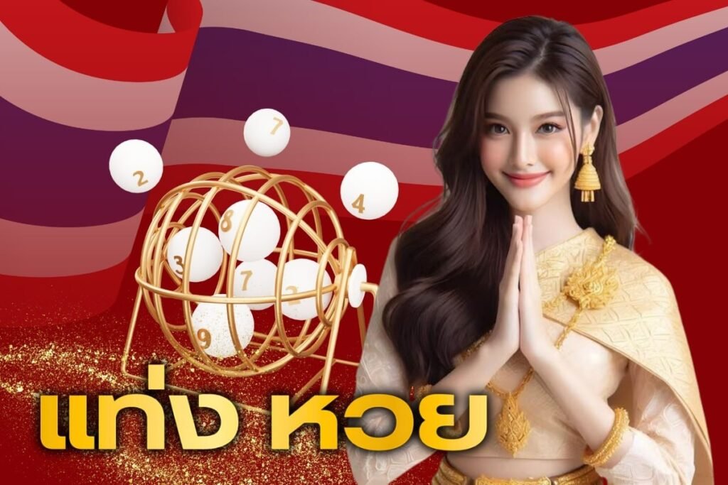 แท่ง หวย