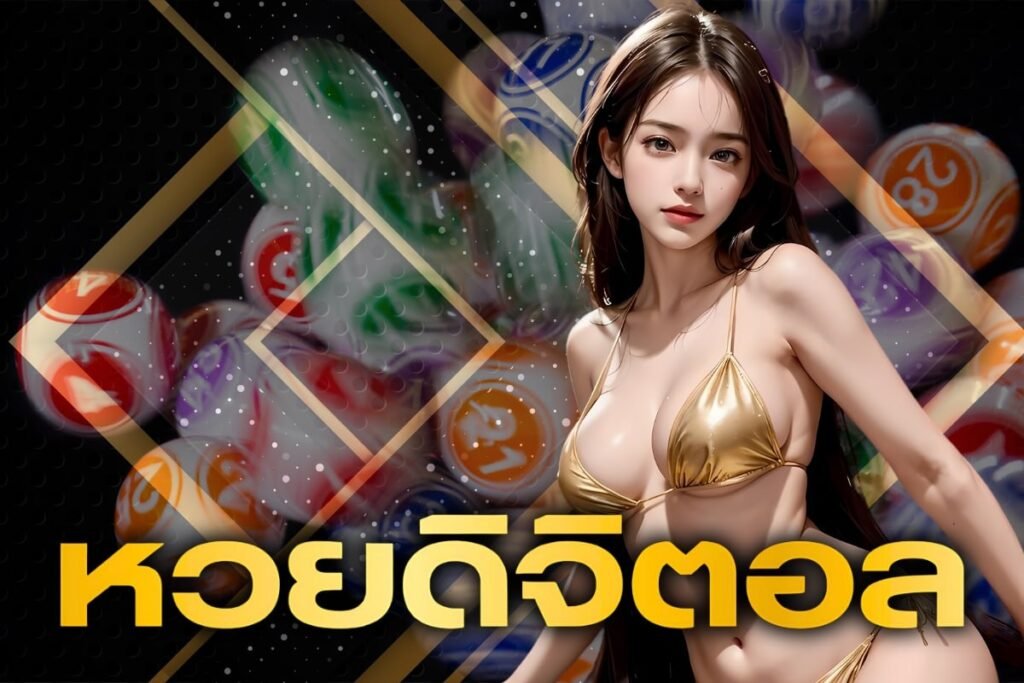 หวยดิจิตอล