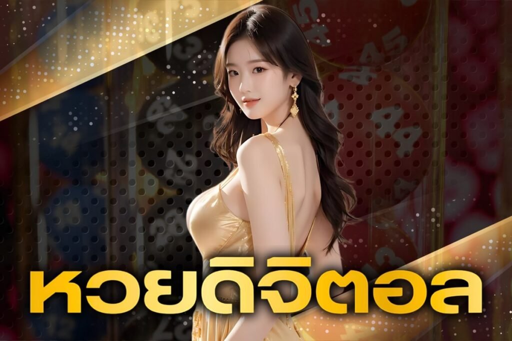 หวยดิจิตอล