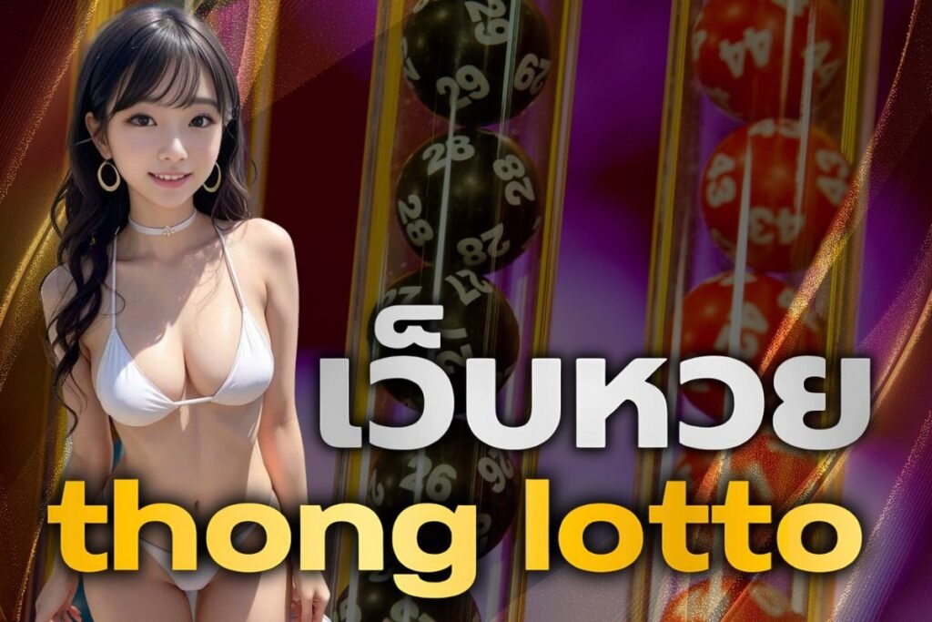 เว็บหวย thong lotto