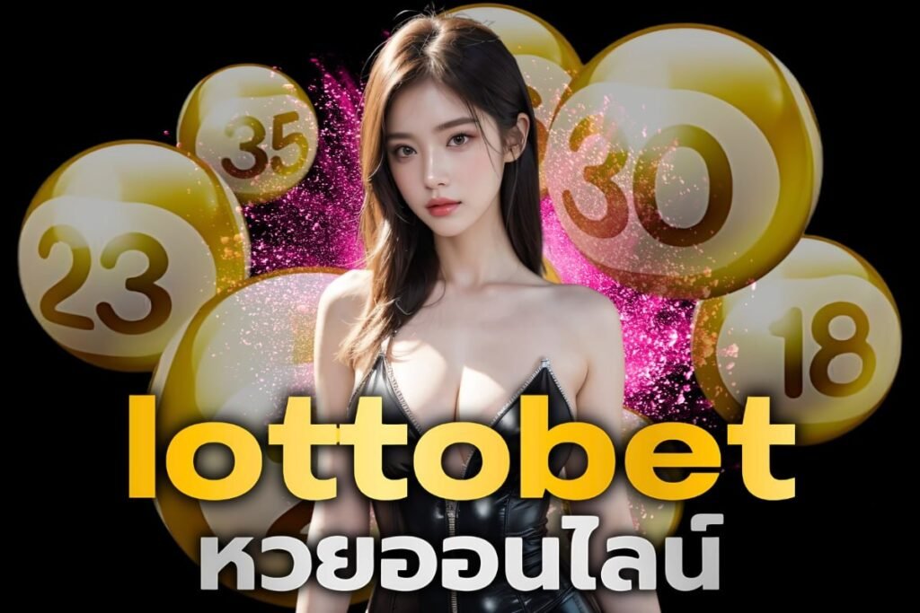 lottobet หวยออนไลน์
