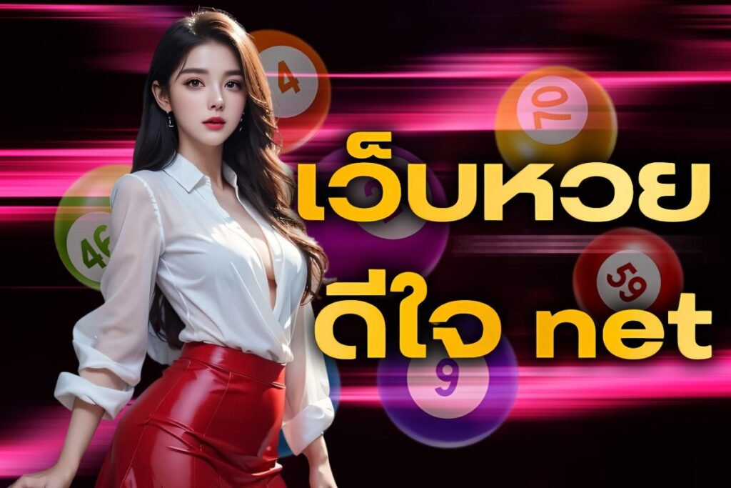 เว็บหวย ดีใจ net