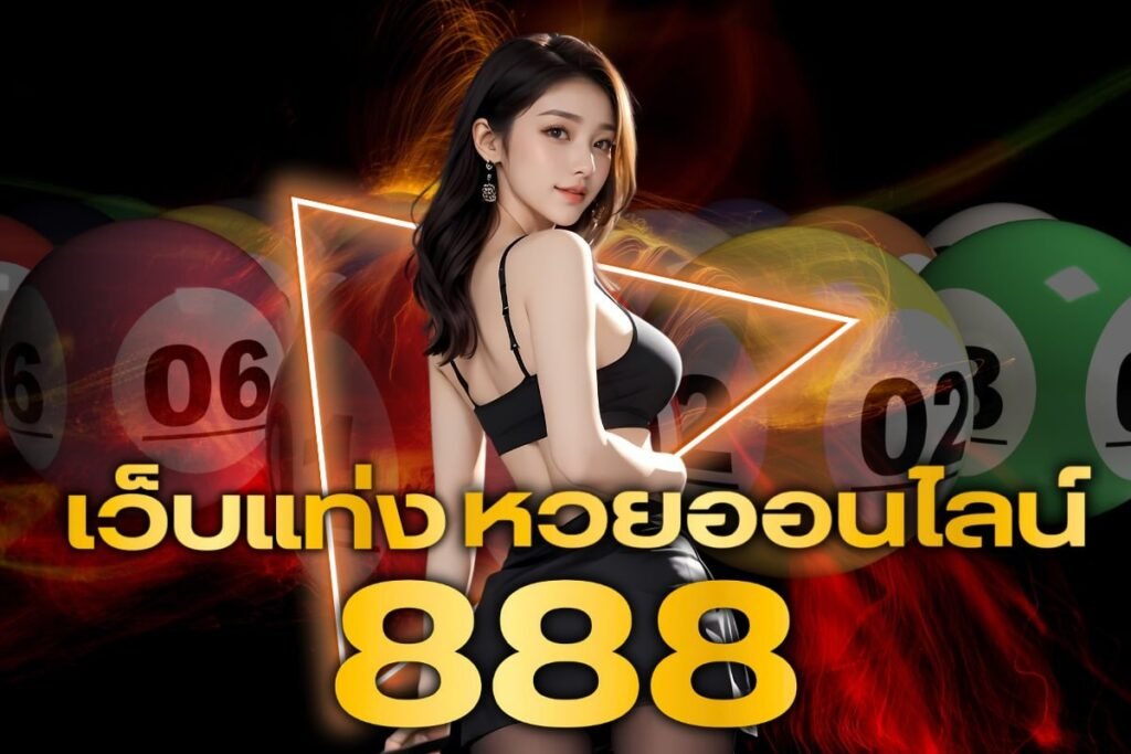 เว็บแท่งหวยออนไลน์ 888