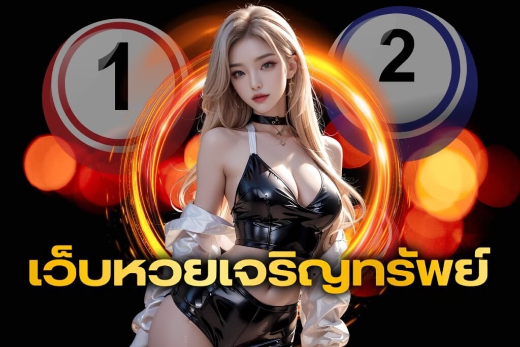 เว็บหวยเจริญทรัพย์