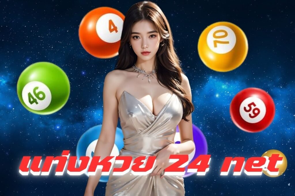 แท่งหวย 24 net
