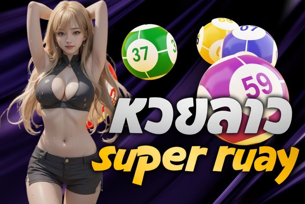 หวยลาว super ruay