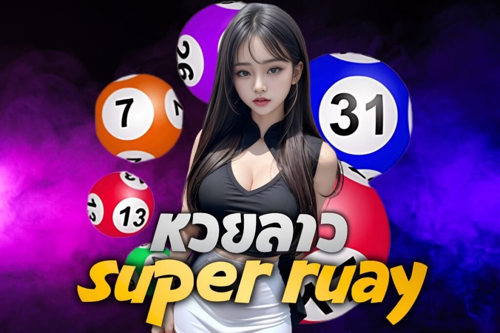 หวยลาว super ruay