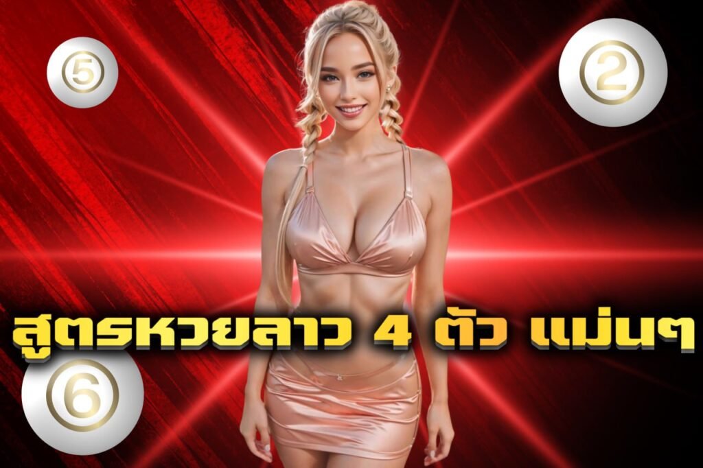 สูตรหวยลาว 4 ตัว แม่นๆ