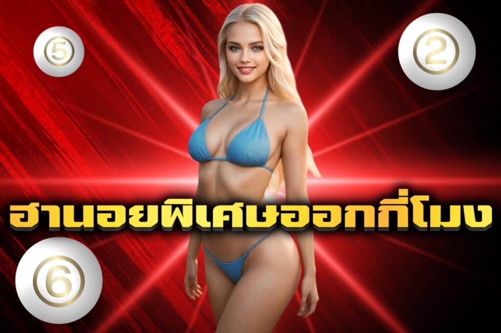 ฮานอยพิเศษออกกี่โมง