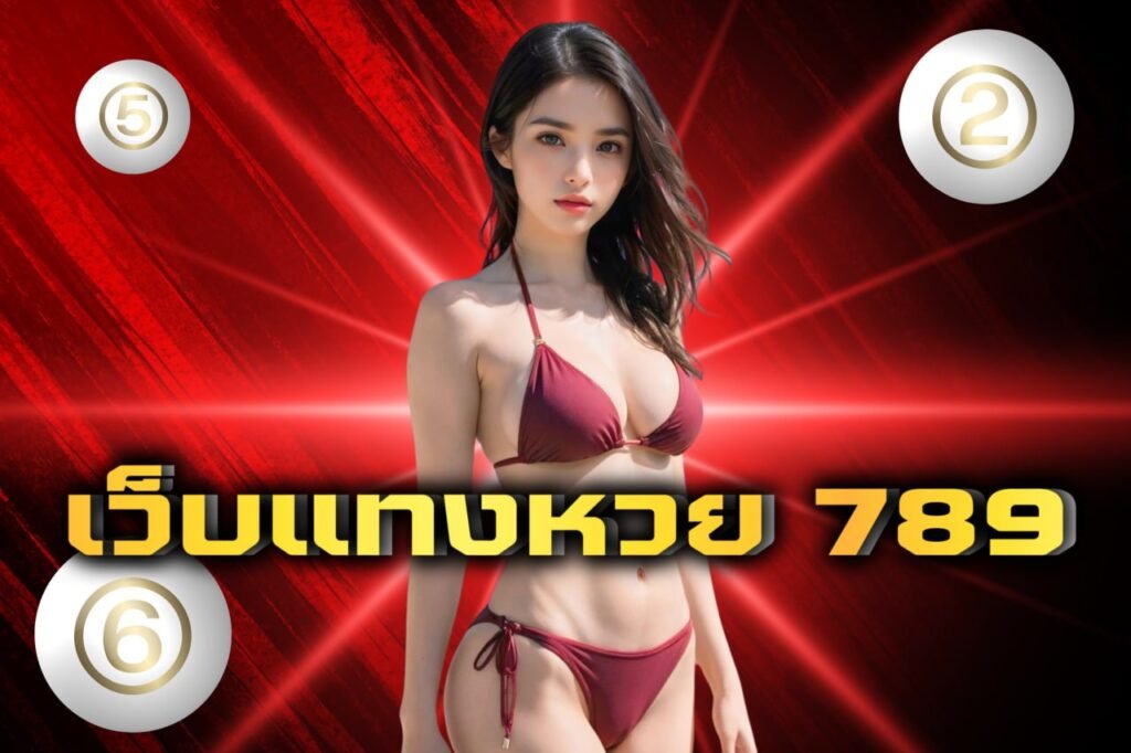 เว็บแทงหวย 789