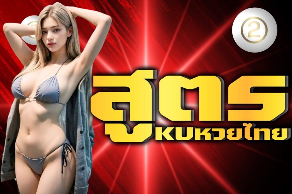 สูตร kuหวยไทย