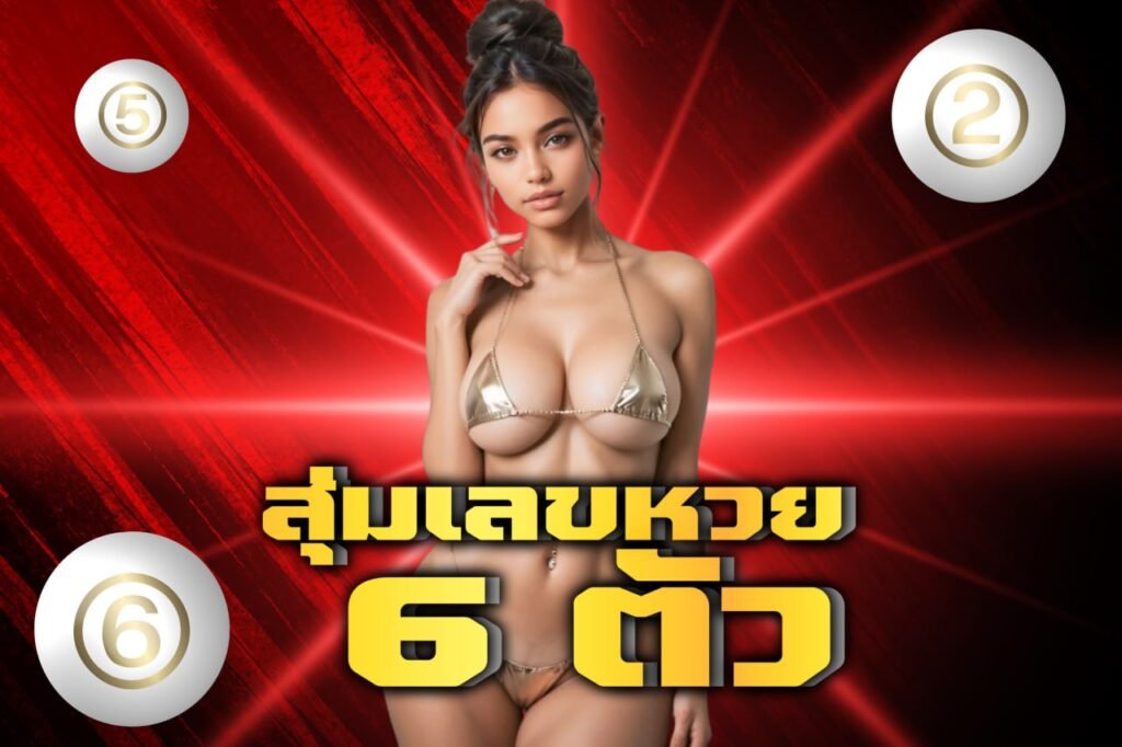 สุ่มเลขหวย 6 ตัว