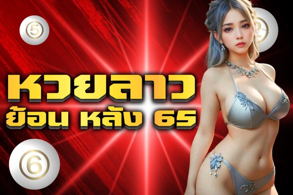 หวยลาว ย้อน หลัง 65